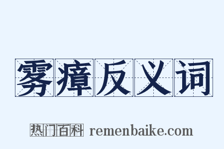 雾瘴反义词是什么意思的图片